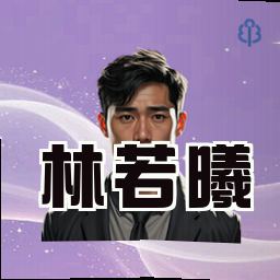 林若曦